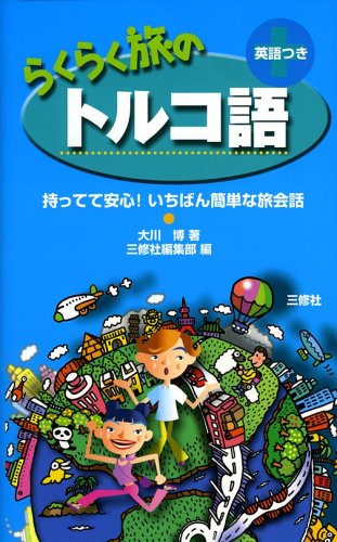 らくらく旅のトルコ語―持ってて安心!いちばん簡単な旅会話 らくらく旅のトルコ語―持ってて安心!いちばん簡単な旅会話