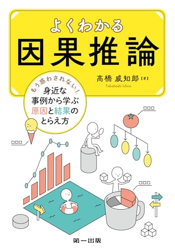 よくわかる因果推論: もう惑わされない! 身近な事例から学ぶ原因と結果のとらえ方