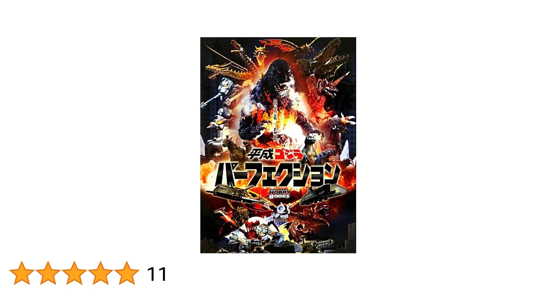 Amazon.co.jp: 平成ゴジラパーフェクション (DENGEKI HOBBY