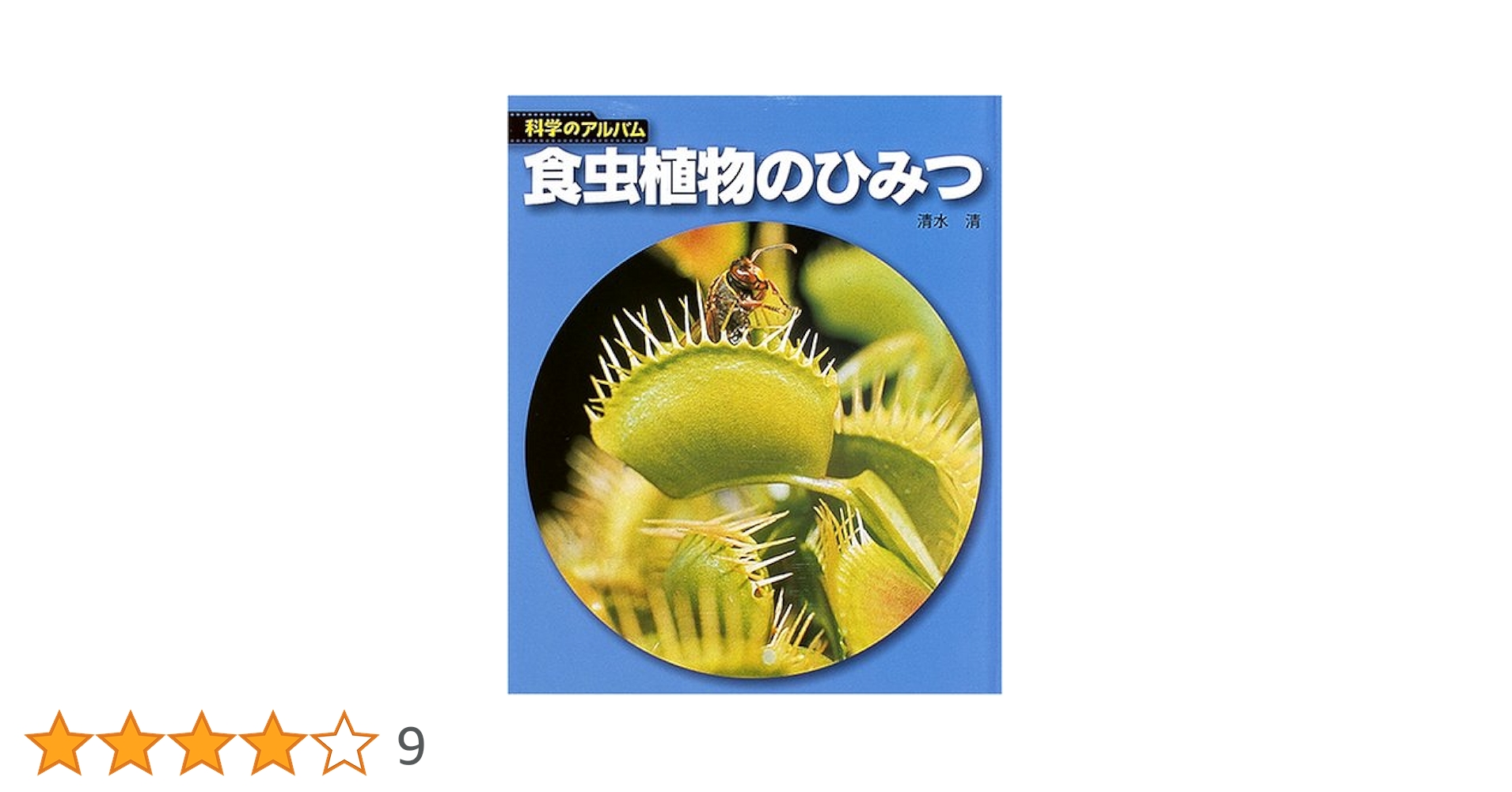 食虫植物のひみつ 新装版 (科学のアルバム植物 2) | 清水 清 |本