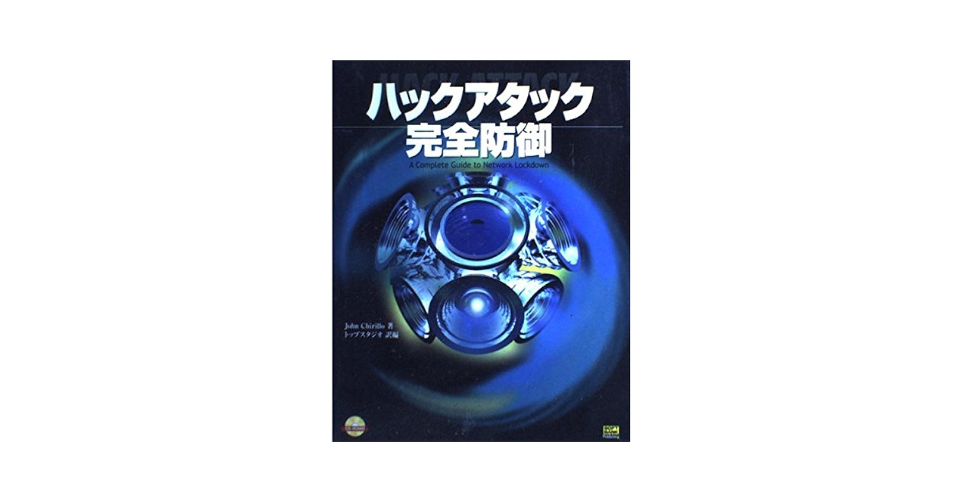 ハックアタック徹底解析 ジョン チリーオ、 Chirillo，John; トップスタジオ ハックアタック徹底解析 ジョン チリーオ、 Chirillo，John