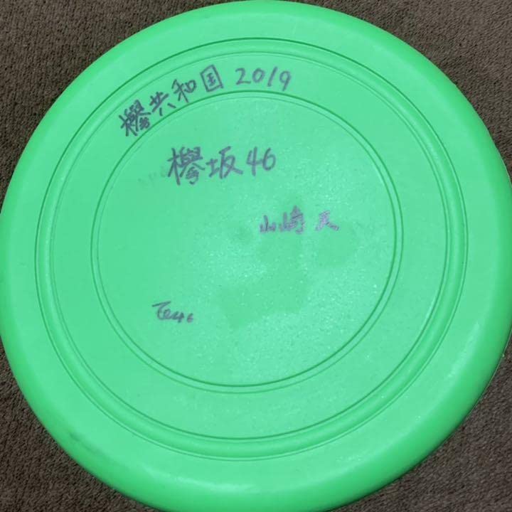 Amazon.co.jp: 山﨑天 欅共和国2019 直筆サイン入りフリスビー 