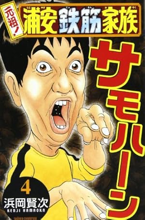 浦安鉄筋家族 全種類 :浦安鉄筋家族 :元祖 :毎度 :あっぱれ :よりぬき 浦安鉄筋家族 全種類 :浦安鉄筋家族 :元祖 :毎度 :あっぱれ :よりぬき