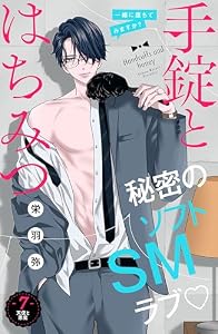 手錠とはちみつ　分冊版（７） (姉フレンドコミックス)