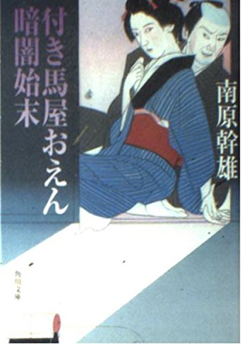 付き馬屋おえん暗闇始末 (角川文庫 な 10-20)