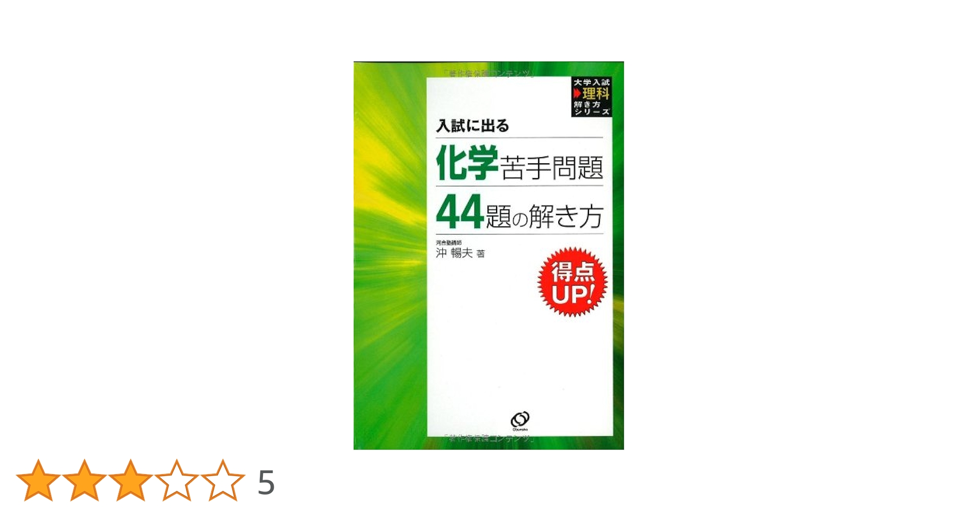 化学苦手問題44題の解き方: 入試に出る (大学入試理科解き方