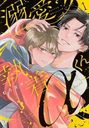 魔性のαとナマイキΩ-Be mine ! sideR- (1) (エクレアコミック) | mogu