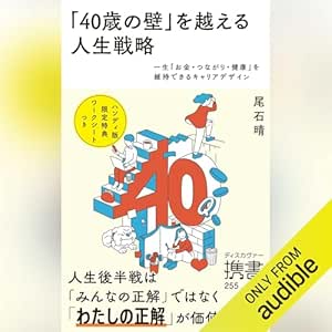  「40歳の壁」を越える人生戦略 一生「お金・つながり・健康」を維持できるキャリアデザイン 
