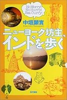 ニューヨーク、坊主インドを歩く 4768468799 Book Cover
