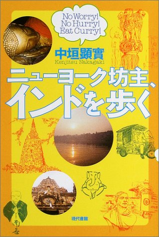 ニューヨーク、坊主インドを歩く