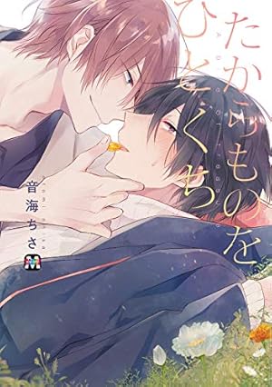 神様はちょっとだけいじわる (LiQulle comics) | 稔ねんこ |本