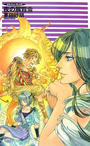 夜の展覧会 クラッシュ ブレイズ C Novelsファンタジア 茅田 砂胡 鈴木 理華 本 通販 Amazon 夜の展覧会 クラッシュ ブレイズ C Novelsファンタジア 茅田 砂胡 鈴木 理華 本 通販 Amazon