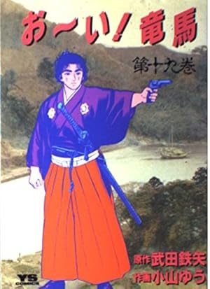 Amazon.co.jp: おーい竜馬 第23巻 (ヤングサンデーコミックス) : 武田