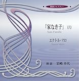 家なき子6