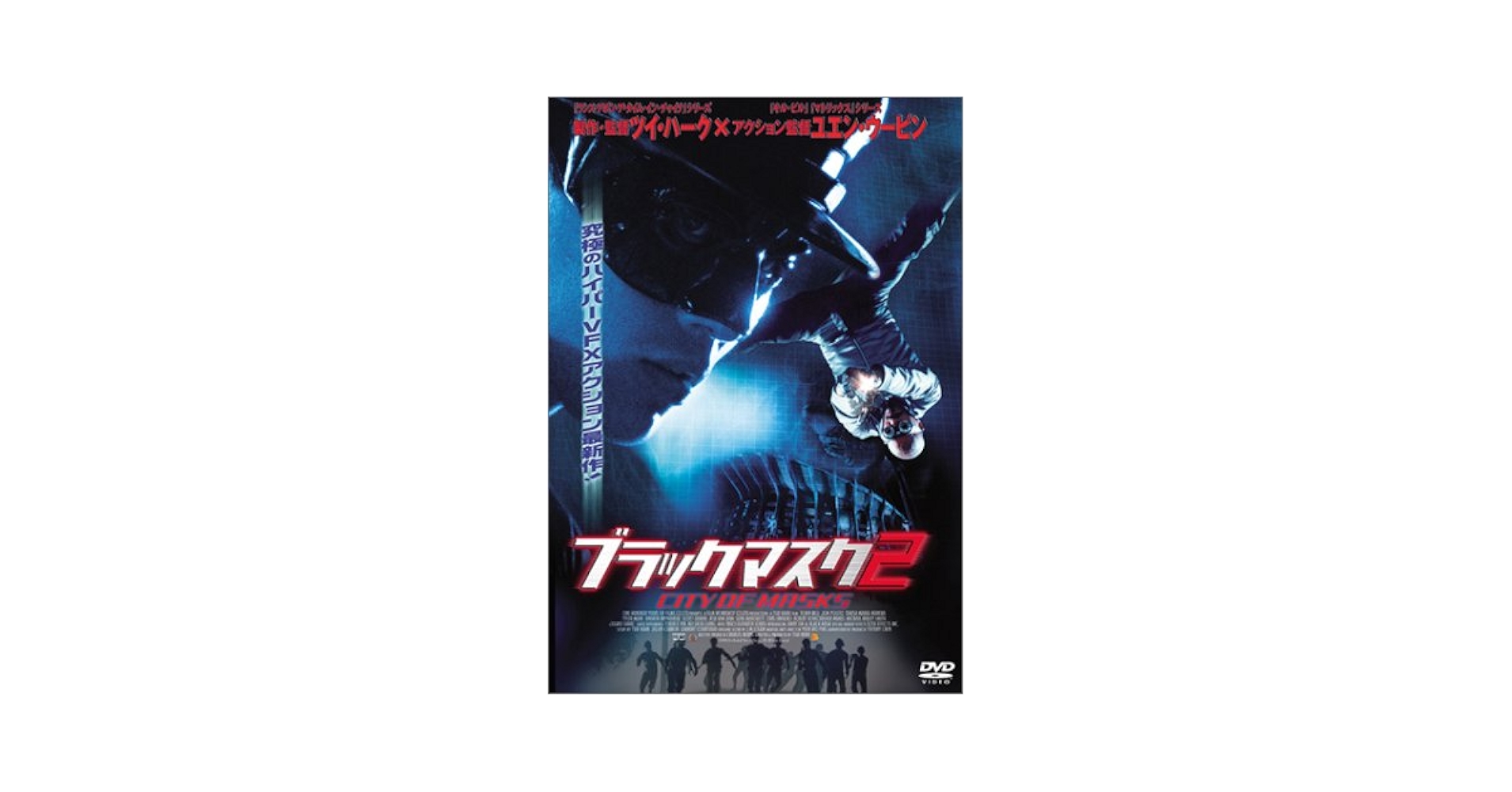 Amazon.co.jp: ブラックマスク2 [DVD] : アンディ・オン