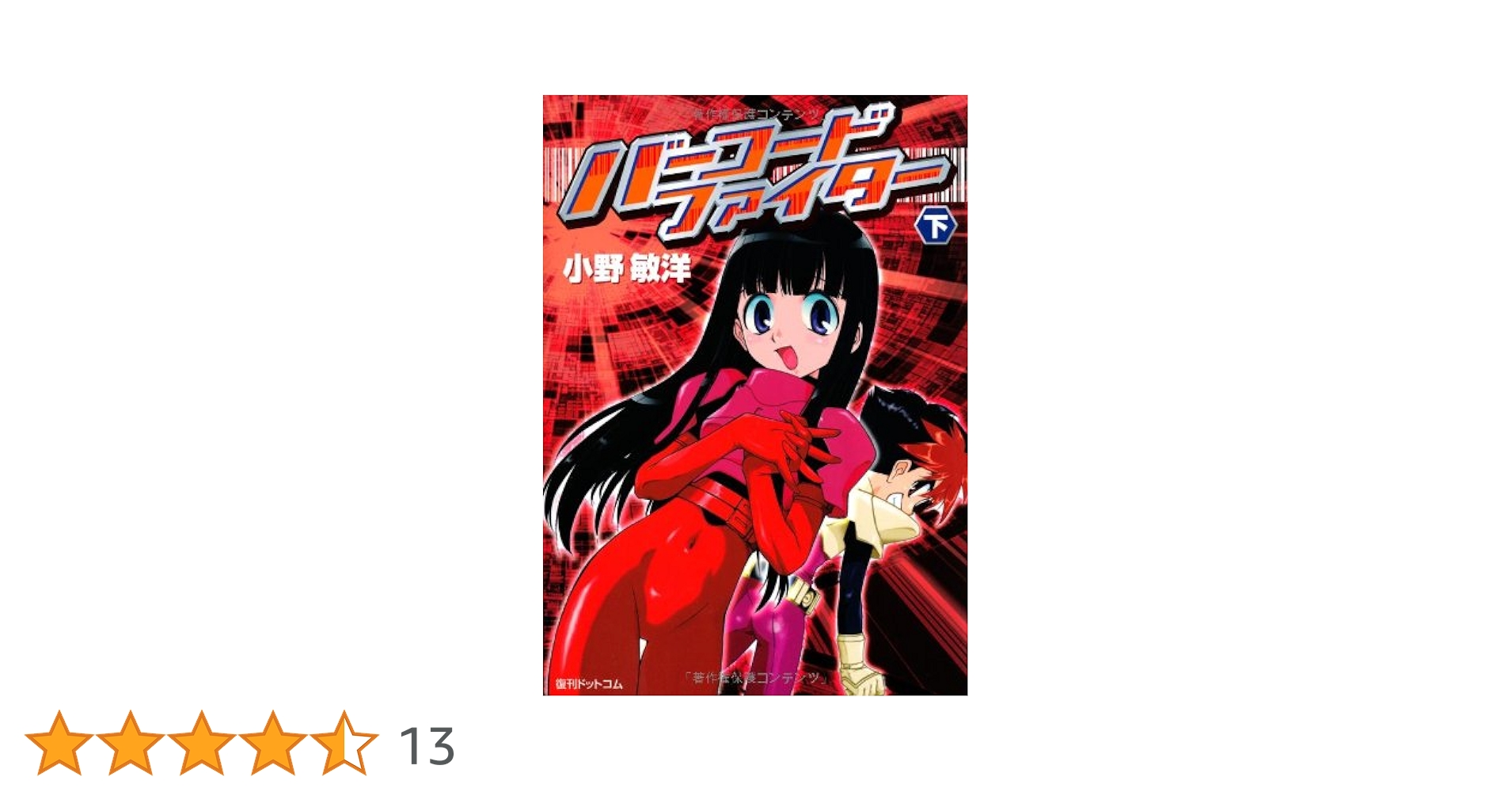 Amazon.co.jp: バーコードファイター (下) (fukkan.com) : 小野