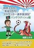 相原ユタカの“年収3万円!プロサッカー選手放浪記”バングラディシュ編
