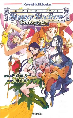 ローズトゥロード リプレイ ソングシーカー (Role&Roll Books)