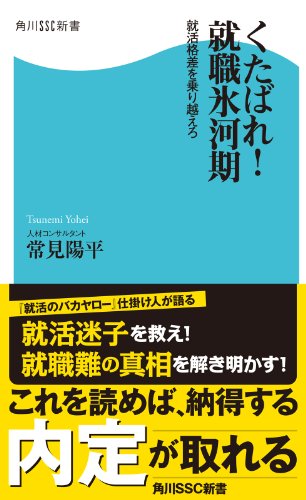 くたばれ!就職氷河期 就活格差を乗り越えろ (角川SSC新書) くたばれ!就職氷河期 就活格差を乗り越えろ (角川SSC新書)