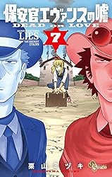 Amazon.co.jp: 保安官エヴァンスの嘘（1） (少年サンデーコミックス