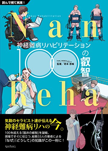 無料電子書籍 アプリ 神経難病リハビリテーション100の叡智 (NanーReha) バイ