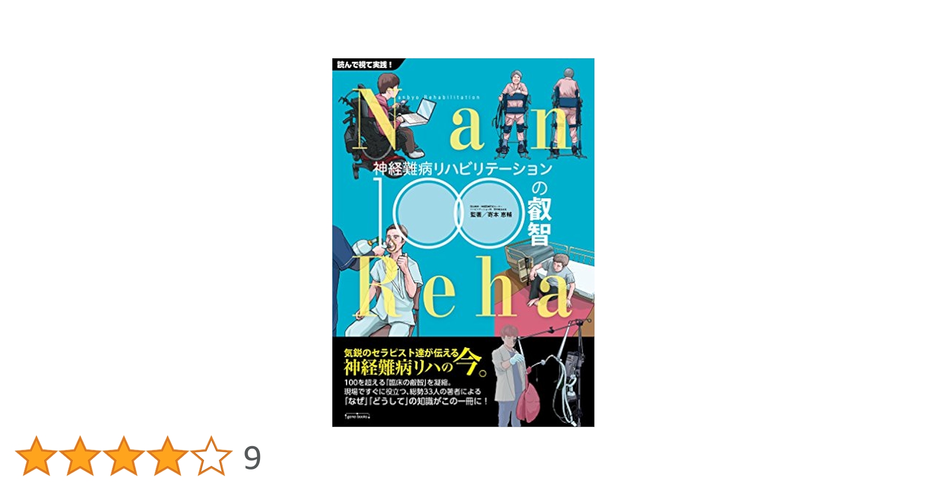 神経難病リハビリテーション１００の叡智 読んで視て実践！  /ｇｅｎｅ/寄本恵輔（ムック） 神経難病リハビリテーション100の叡智 | 寄本 恵輔 |本 | 通販