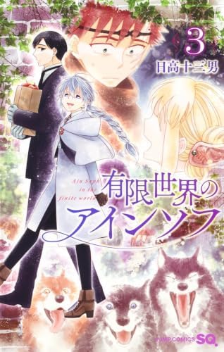 有限世界のアインソフ 3 (ジャンプコミックス)