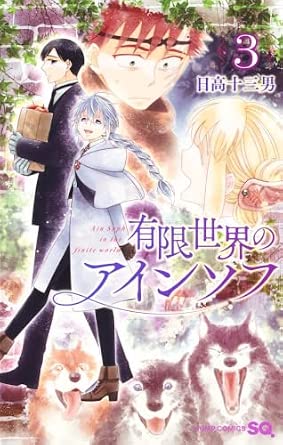 有限世界のアインソフ 3 (ジャンプコミックス)