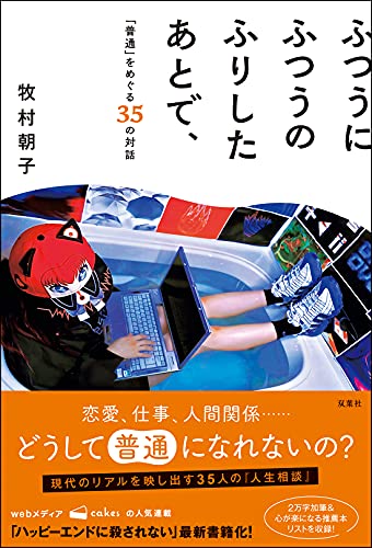 ふつうにふつうのふりしたあとで、「普通」をめぐる35の対話