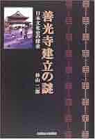 善光寺建立の謎: 日本文化史の探求 | 杉山 二郎 |本 | 通販 | Amazon