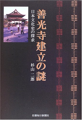 善光寺建立の謎―日本文化史の探求