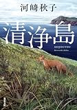 清浄島 (双葉文庫)