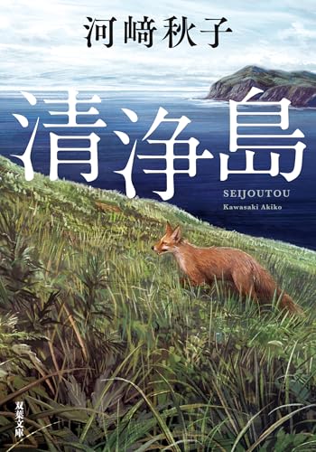 清浄島 (双葉文庫)