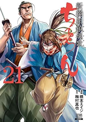ちるらん 新撰組鎮魂歌 (21) (ゼノンコミックス) | 橋本エイジ