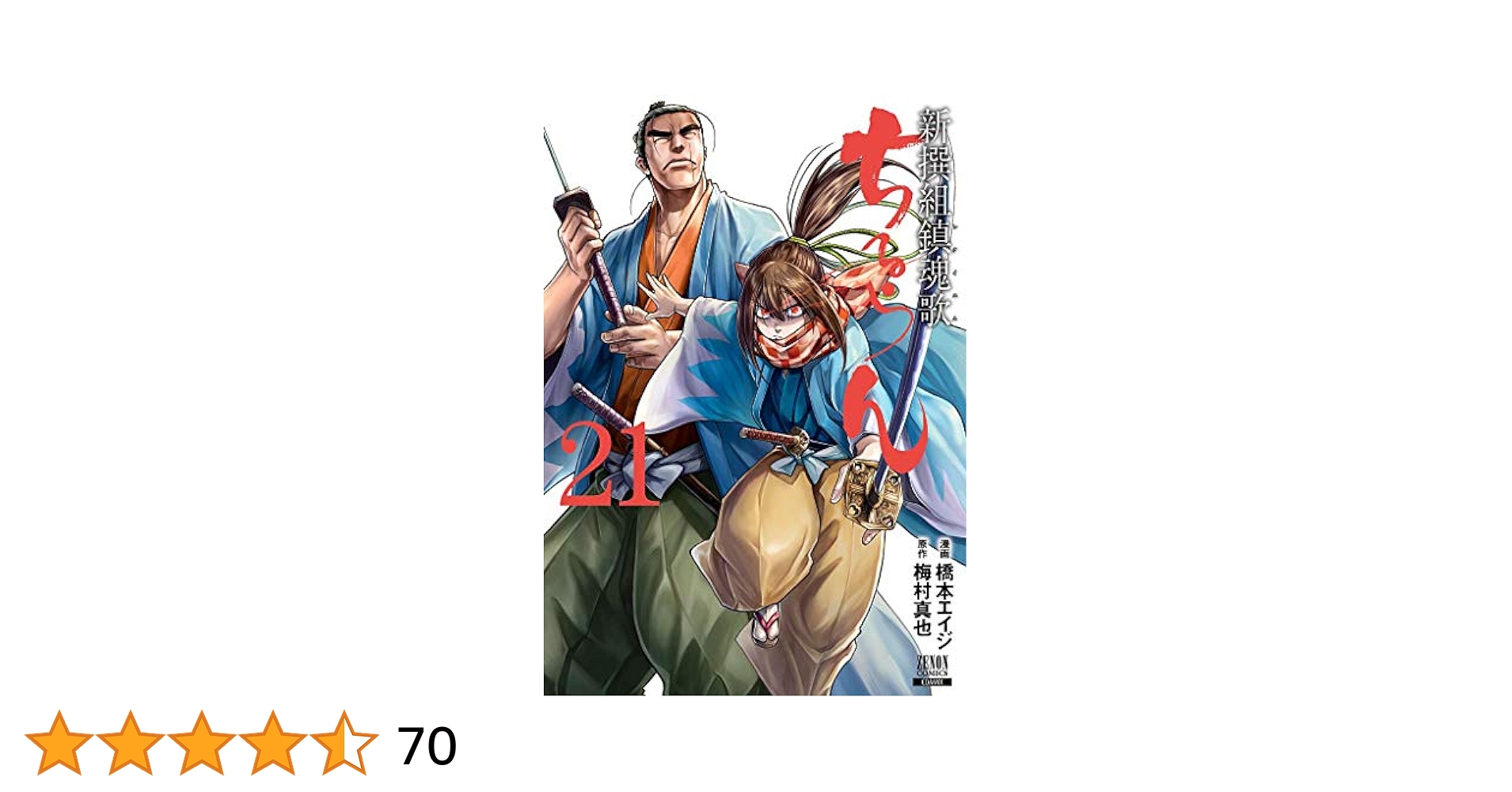 Amazon.com: ちるらん 新撰組鎮魂歌 (21) (ゼノンコミックス