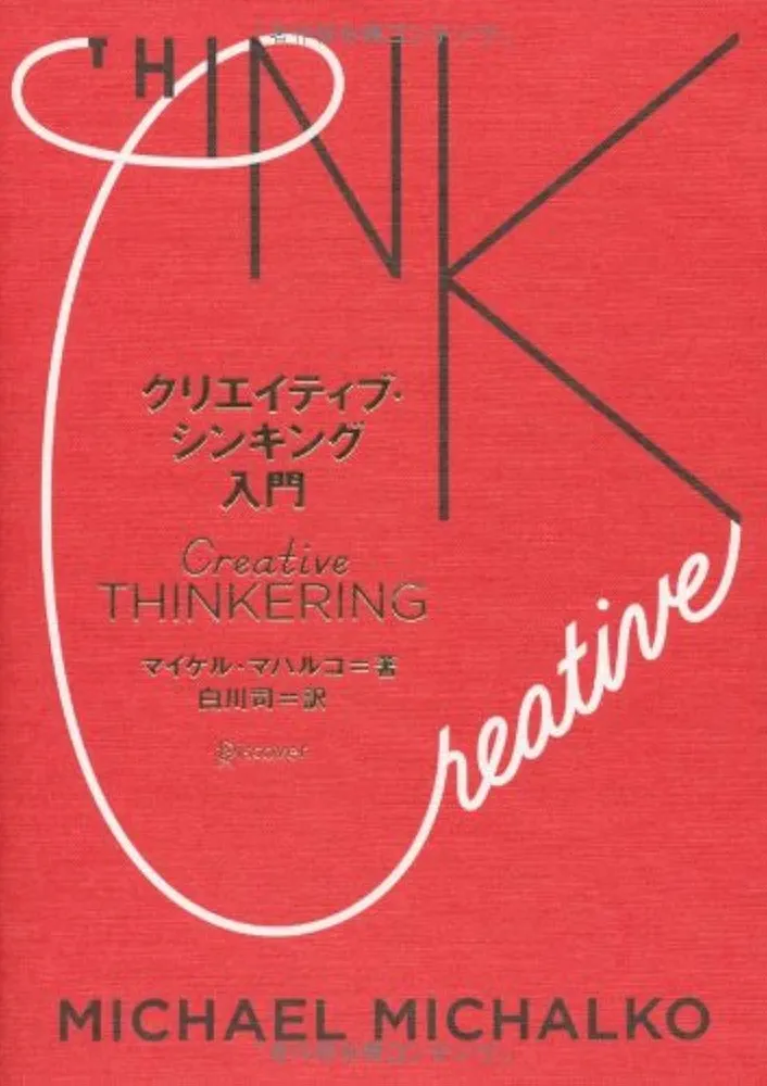 【初版、帯あり】クリエイティブシンキング入門 クリエイティブシンキング入門 | マイケル・マハルコ |本 | 通販