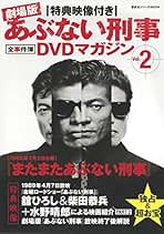 あぶない刑事　DVDマガジン購入特典の映画ポスター集 1281695114_n.jpg