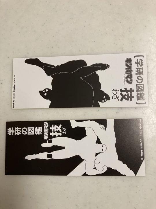 Amazon.co.jp: 学研 キン肉マン図鑑 技 初回限定版特典 しおり 2種類