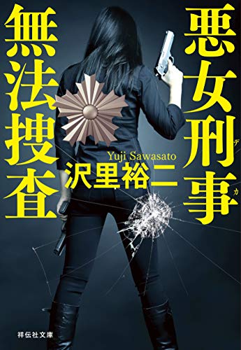 悪女刑事 無法捜査 (祥伝社文庫)