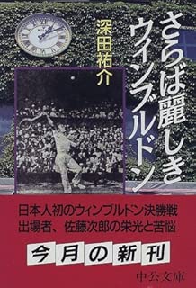 さらば麗しきウィンブルドン (中公文庫)