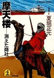 摩天楼―消えた商社 (光文社文庫)