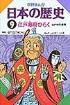 学研まんが 日本の歴史 (9) 江戸幕府をひらく 江戸時代・前期 |本