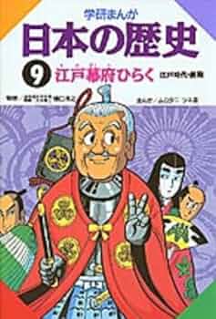 学研まんが 日本の歴史 (9) 江戸幕府をひらく 江戸時代・前期