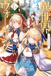 異世界ウォーキング ～ラス獣王国編～ 異世界ウォーキング ～ラス獣王国編～ Amazon.co.jp: 異世界