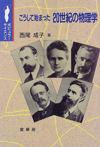 スマホ 無料電子書籍 こうして始まった20世紀の物理学 (ポピュラー・サイエンス) バイ