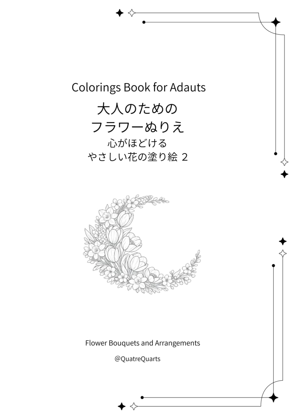 QuatreQuarts 心がほどける やさしい花の塗り絵 ２　― 大人のためのフラワーぬりえ ―