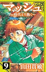 【中古】 マッシュ 時代より熱く ２/小学館/山田貴敏 マッシュ～時代より熱く～ 愛蔵版 2 (アルト出版) | 山田 貴敏