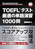 【音声DL対応】TOEFL(R)テスト厳選の単語演習1000問