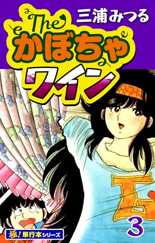 The・かぼちゃワイン【極!単行本シリーズ】3巻