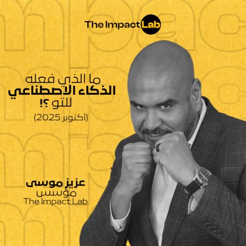 ما الذي فعله الذكاء الاصطناعي للتو؟! (أكتوبر 2025)